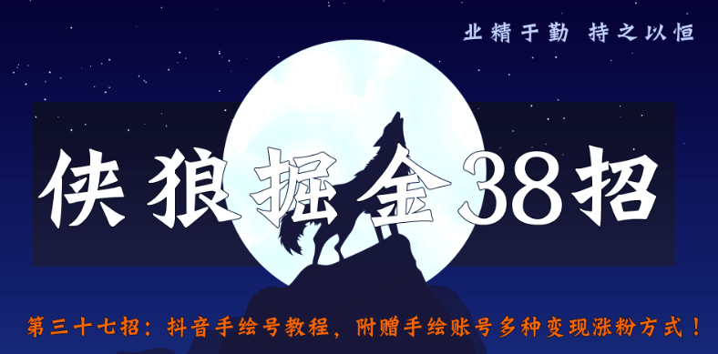 抖音手绘号教程，附赠手绘账号多种变现涨粉方式【侠狼掘金38招第37招】