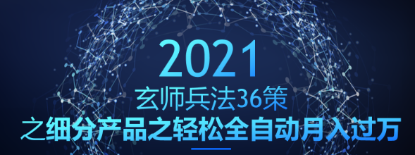 细分产品之轻松全自动月入过万的赚钱项目：玄师兵法36策之第32策