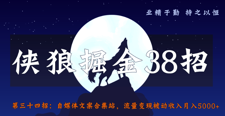 侠狼掘金38招第34招自媒体文案合集站，流量变现被动收入月入5000+