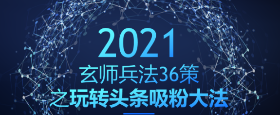 玩转头条吸粉大法，玩转的同时变现过万【玄师兵法36策之第30策】