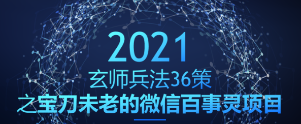 宝刀未老的微信百事灵项目，轻松月赚2W+【玄师兵法36策之第29策】