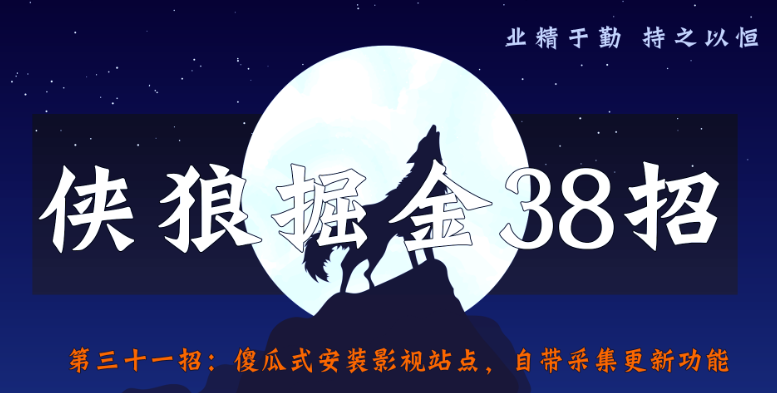 傻瓜式安装影视站点，自带采集更新功能【侠狼掘金38招第31招】