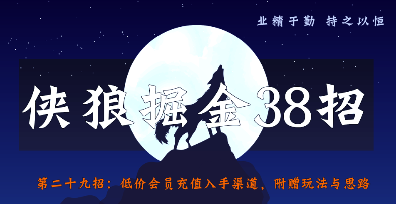 低价会员充值入手渠道，附赠玩法与思路【侠狼掘金38招第29招】