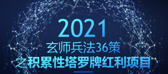 积累性塔罗牌红利项目，轻松日入破千【玄师兵法36策之第27策】