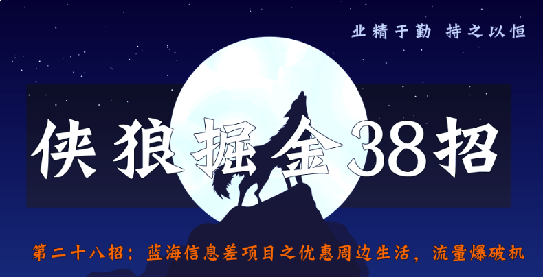 蓝海信息差项目之优惠周边生活【侠狼掘金38招第28招】