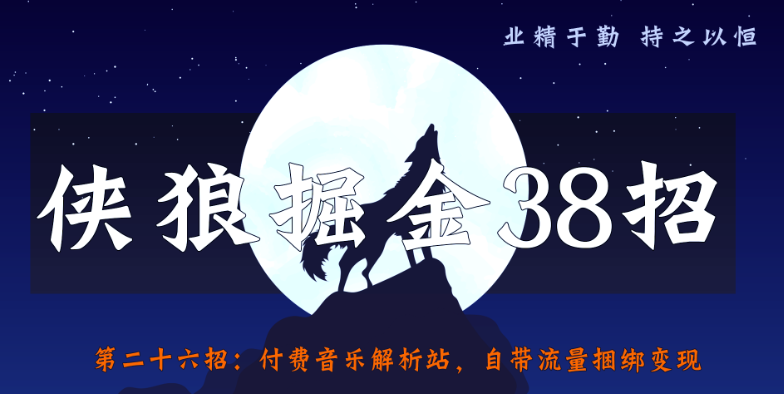 全音乐解析站，自带流量捆绑变现【侠狼掘金38招第26招】