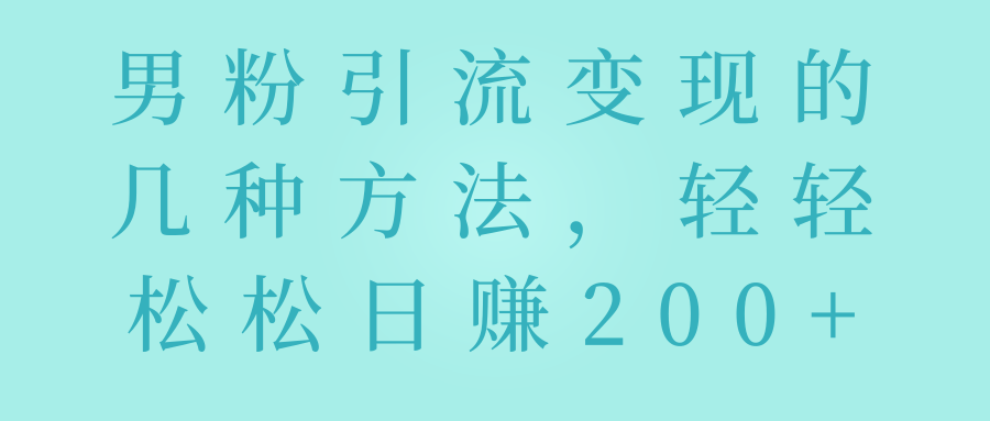 男粉变现的几种方法，轻轻松松日赚200+【视频教程】