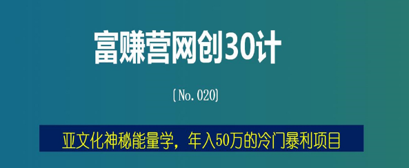 亚文化神秘能量学，年入50万的冷门暴利项目【富赚营网创30计020】