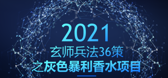 灰色暴利香水项目，每年多赚20W【玄师兵法36策之第25策】