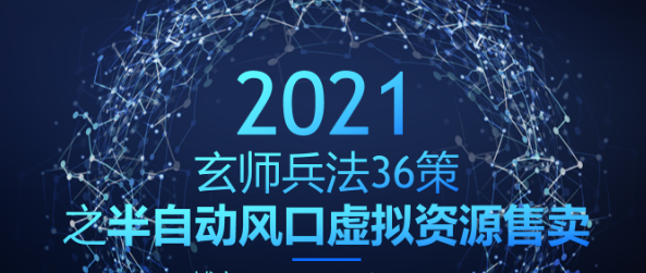 玄师兵法36策之第24策：半自动风口虚拟资源售卖，吸粉赚钱两不误