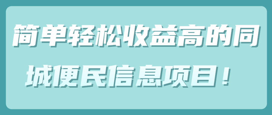 简单轻松收益高的同城便民信息项目！【视频教程】