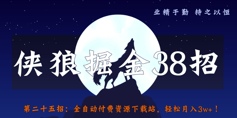 侠狼掘金38招第25招全自动付费资源下载站，轻松月入3w+