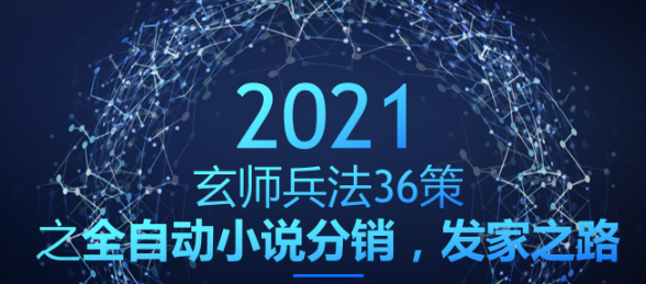 图片[1]-全自动小说分销，发家之路【玄师兵法36策之第23策】-云上仙人说钱