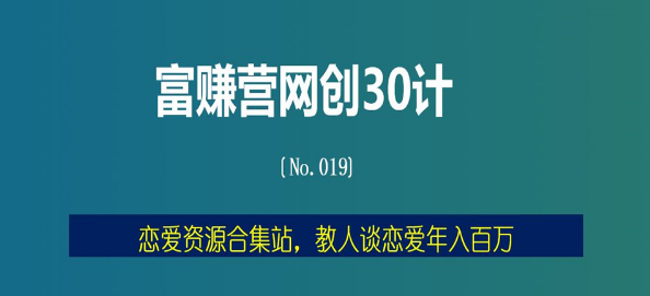 恋爱资源合集站，教人谈恋爱年入百万【富赚营网创30计019】