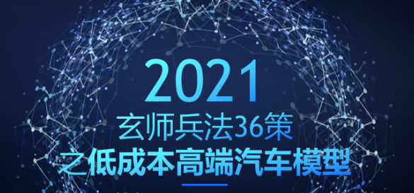 玄师兵法36策之第22策：低成本高端汽车模型，人人皆可做的发财路