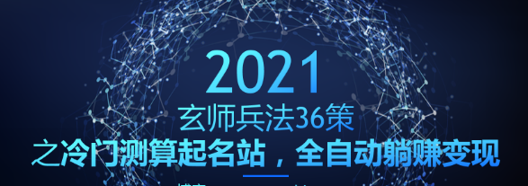 冷门测算起名站，全自动躺赚变现【玄师兵法36策之第21策】