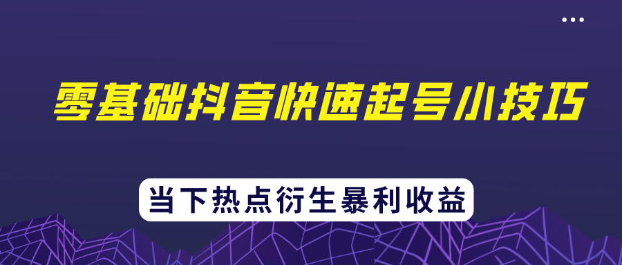 忠余网赚32计第二十六计零基础抖音快速起号小技巧当下热点衍生暴利收益