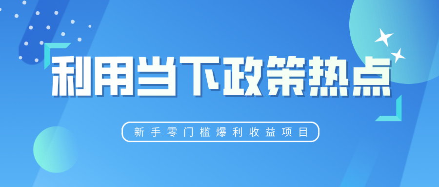 忠余网赚32计第二十五计利用当下政策热点新手零门槛爆利收益项目