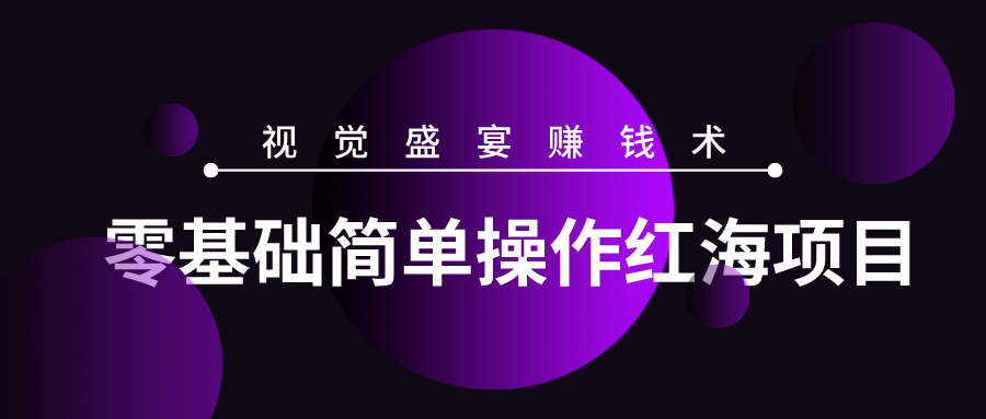 忠余网赚32计第二十一计零基础简单操作红海项目视觉盛宴赚钱术