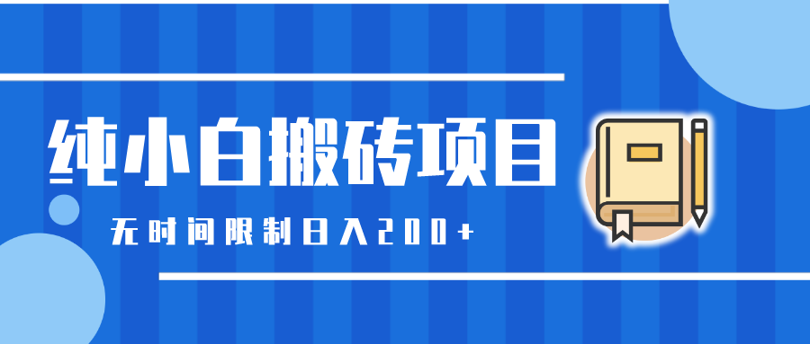 忠余网赚32计第十九计纯小白搬砖项目无时间限制日入200+