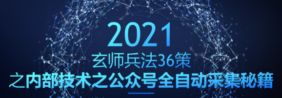 玄师兵法第12策：内部技术之公众号全自动采集秘籍