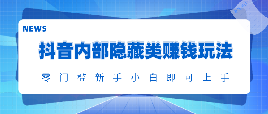 忠余网赚32计第十八计抖音内部隐藏类赚钱玩法零门槛新手小白即可上手