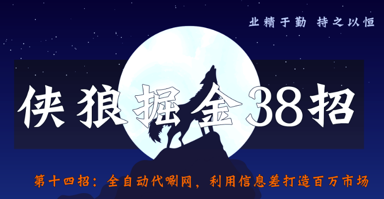 侠狼掘金38招第14招全自动代唰网，利用信息差打造百万市场