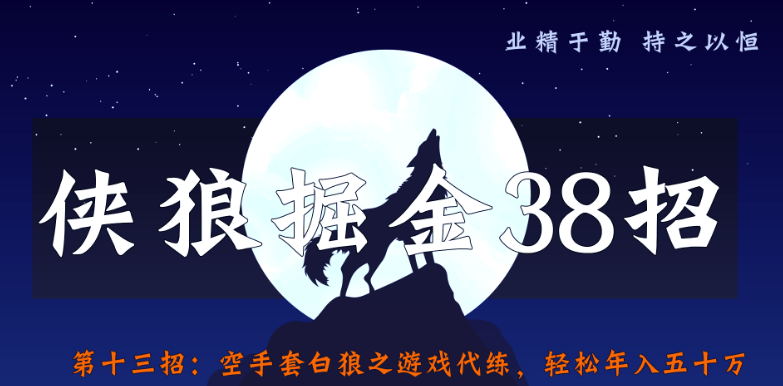 侠狼掘金38招第13招空手套白狼之游戏代练，轻松年入五十万