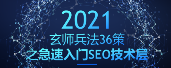 玄师兵法36策之第6策：急速入门SEO技术层，轻松拿捏精准流量