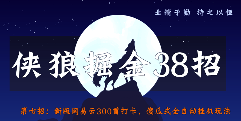 侠狼掘金38招第7招新版网易云300首打卡，傻瓜式全自动挂机玩法