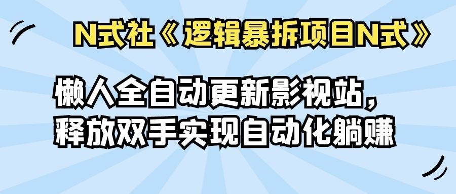 懒人全自动更新影视站，释放双手实现自动化躺赚