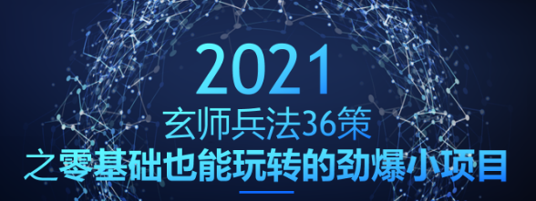 玄师兵法36策之第4策：零基础也能玩转的劲爆小项目，年入10W+