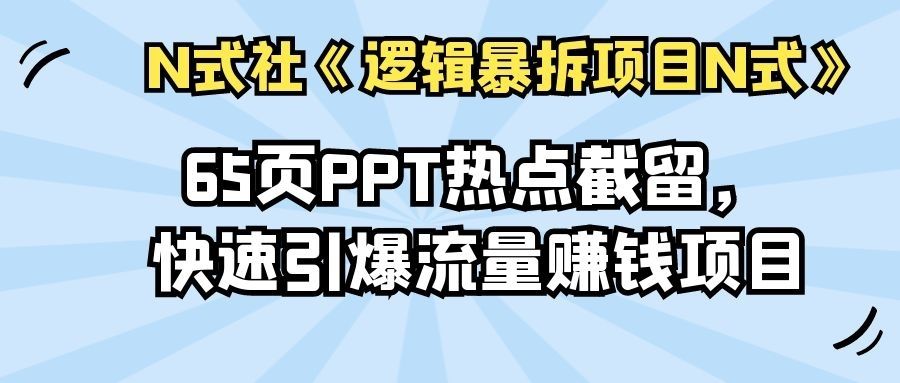 65页PPT热点截留，快速引爆流量赚钱项目