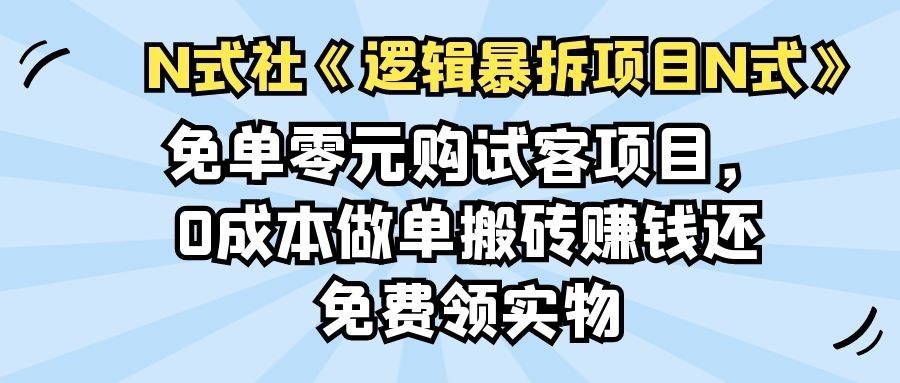 免单零元购试客项目，0成本做单