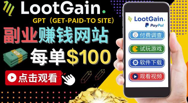 做调查下载APP,玩游戏赚钱–通过GPT(Get-Paid-To)每单100美元