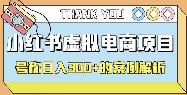 小红书学科项目,简单且可批量化的虚拟资源搞钱玩法,长期可做,日入300+