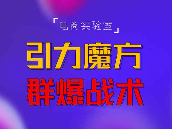 2022《引力魔方群爆战术》2022全新更新玩法,PPC极低可以达到低于1毛,效率直接提升!