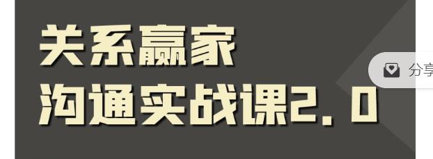 关系赢家沟通实战课,国内首创黄金沟通术,重塑你的职场社交