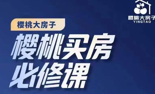 樱桃买房必修课,20节干货课程,楼市避坑,选对好房子