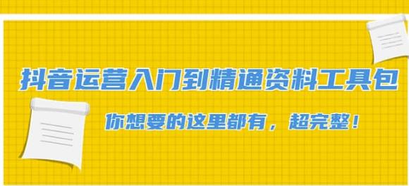 抖音运营入门到精通资料工具包:你想要的这里都有,超完整!