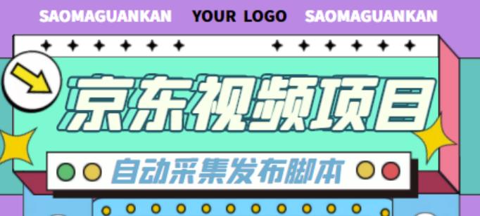 外面收费1999的京东短视频项目,轻松月入6000+【自动发布软件+详细操作教程】