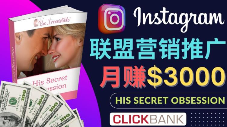 图片[1]-通过Instagram推广Clickbank热门联盟营销商品，只需复制粘贴，月入3000美元-云上仙人说钱