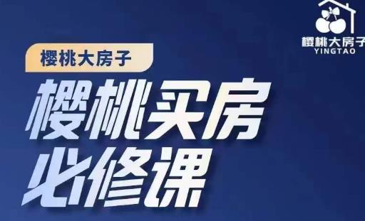 图片[1]-楼市避坑，选对好房子：樱桃买房必修课，20节干货课程，-云上仙人说钱