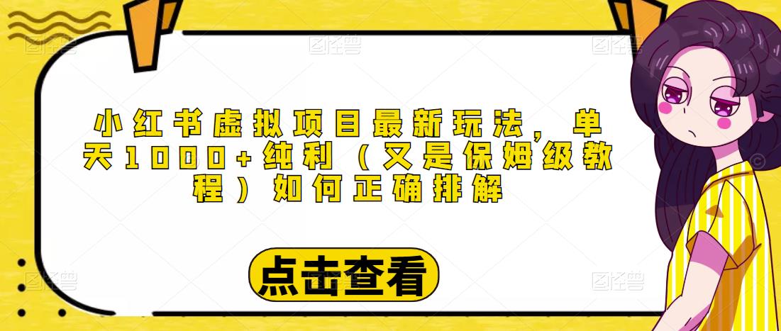 图片[1]-小红书虚拟项目最新玩法，单天1000+纯利（又是保姆级教程文档）-云上仙人说钱