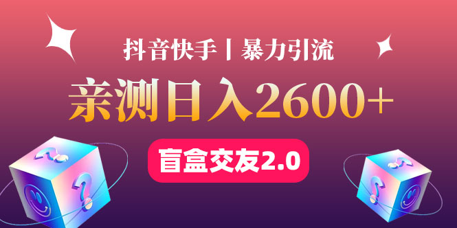 最高日收益2600+丨盲盒交友蓝海引流项目2.0，可多账号批量操作！