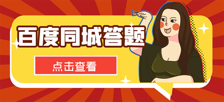 最新百度同城搜题答题项目，单号利润几十【答搜脚本+详细教程】