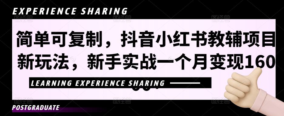 简单可复制，抖音小红书教辅项目新玩法，新手实战一个月变现16000 【视频课程 资料】