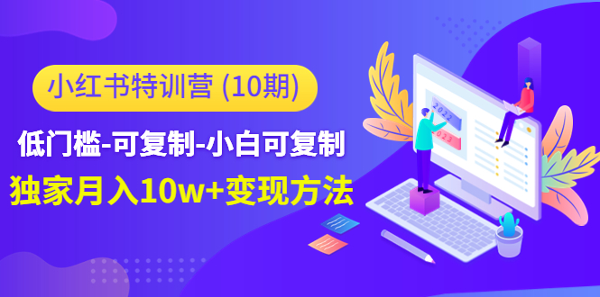 图片[1]-小红书特训营（第10期）低门槛-可复制-小白可复制-独家月入10w+变现方法-云上仙人