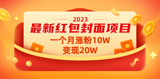 2023最新红包封面项目，一个月涨粉10W，变现20W【视频+资料】