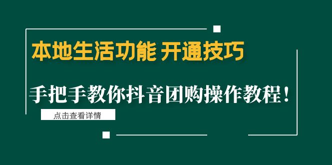 本地生活功能 开通技巧：手把手教你抖音团购操作教程！